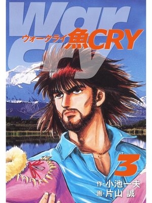 cover image of 魚ＣＲＹ　3